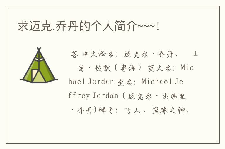 求迈克.乔丹的个人简介~~~!