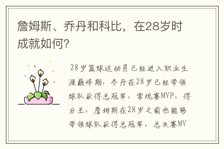 詹姆斯、乔丹和科比,在28岁时成就如何?