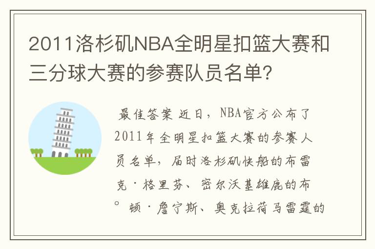 2011洛杉矶NBA全明星扣篮大赛和三分球大赛的参赛队员名单?