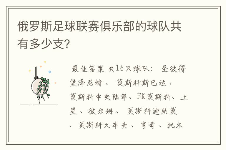 俄罗斯足球联赛俱乐部的球队共有多少支?