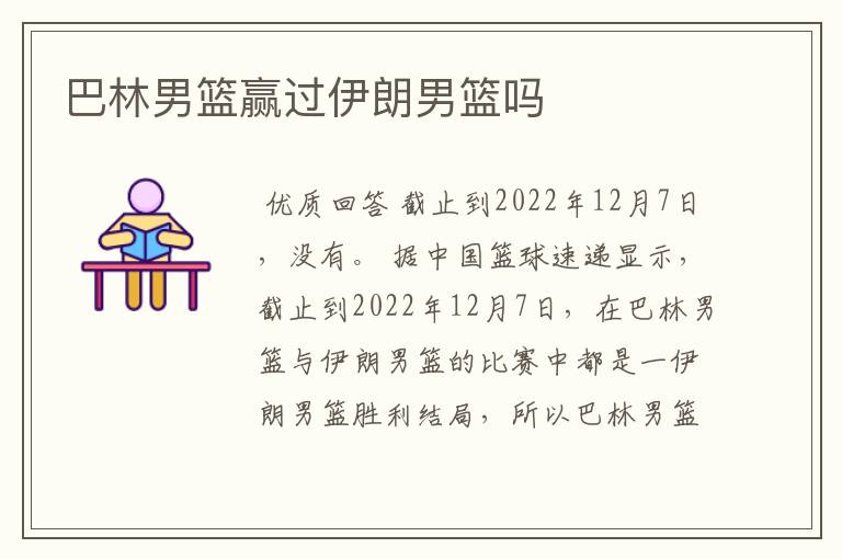 巴林男篮赢过伊朗男篮吗