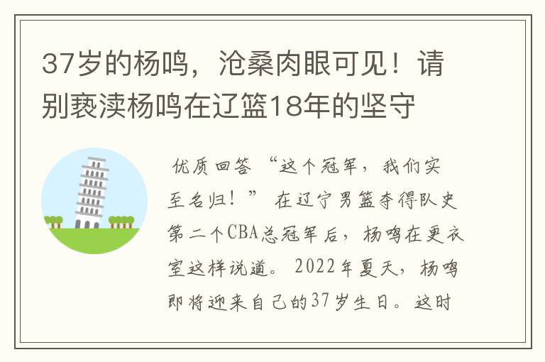 37岁的杨鸣，沧桑肉眼可见！请别亵渎杨鸣在辽篮18年的坚守