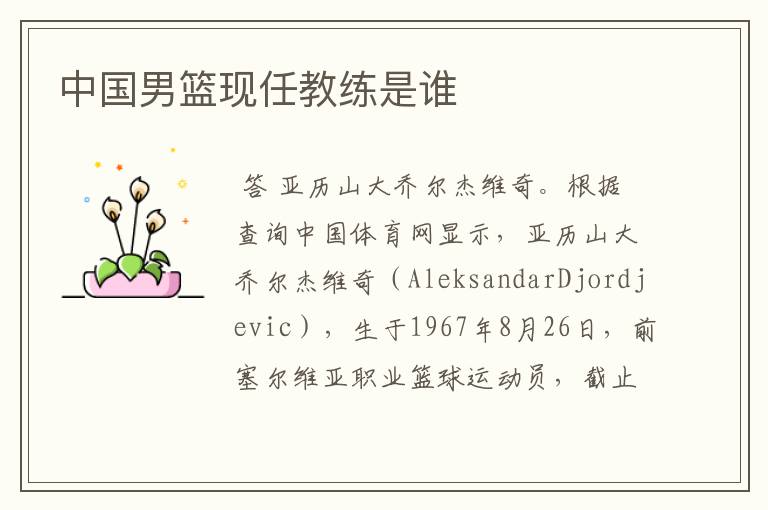 中国男篮现任教练是谁