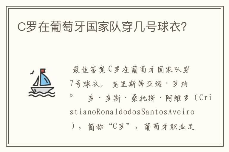 C罗在葡萄牙国家队穿几号球衣?
