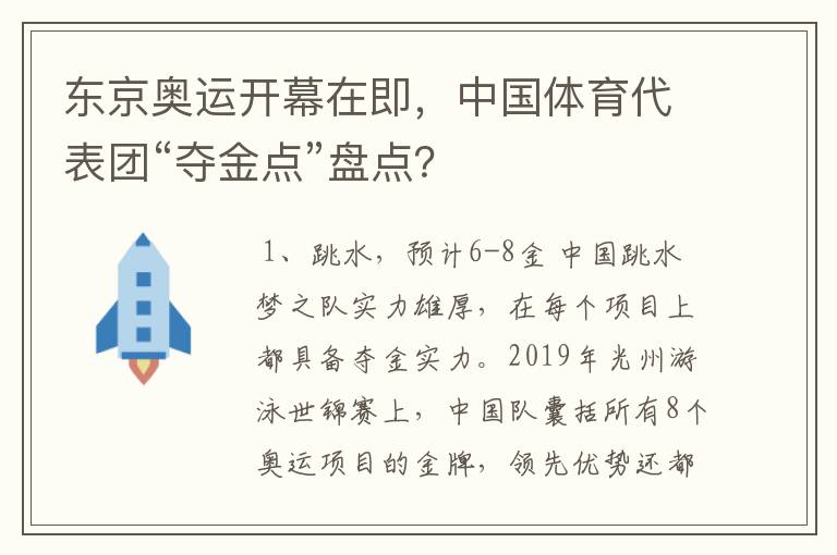 东京奥运开幕在即,中国体育代表团“夺金点”盘点?