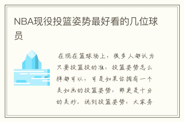 NBA现役投篮姿势最好看的几位球员