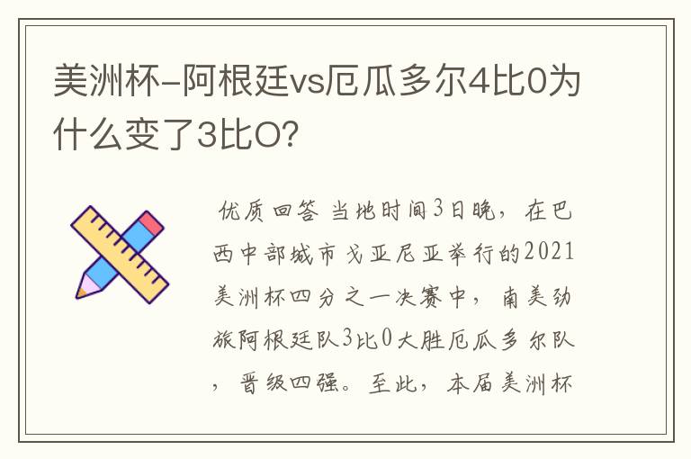 美洲杯-阿根廷vs厄瓜多尔4比0为什么变了3比O?
