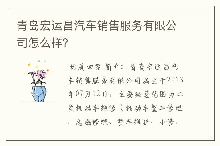 青岛宏运昌汽车销售服务有限公司怎么样?