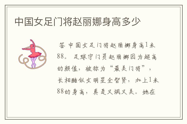 中国女足门将赵丽娜身高多少