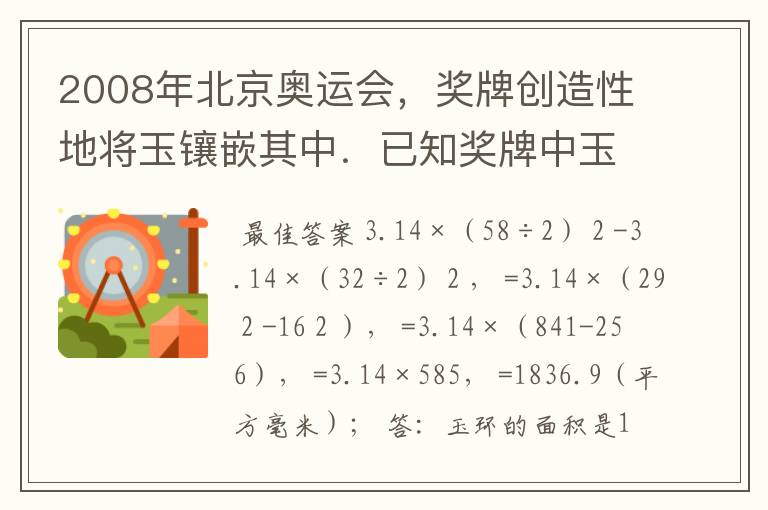 2008年北京奥运会,奖牌创造性地将玉镶嵌其中.已知奖牌中玉环的外直径是58毫米,内直径是32毫米.你能求