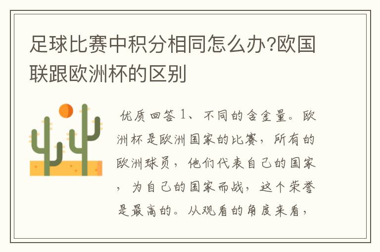 足球比赛中积分相同怎么办?欧国联跟欧洲杯的区别