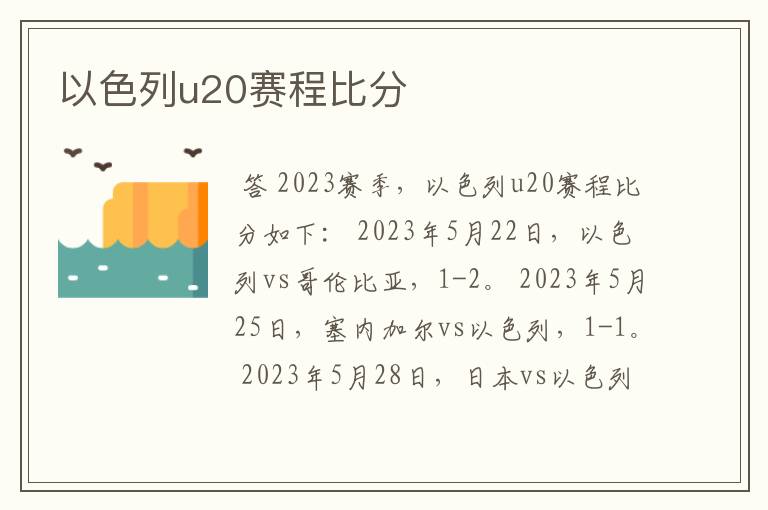 以色列u20赛程比分