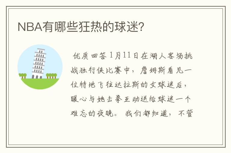 NBA有哪些狂热的球迷?