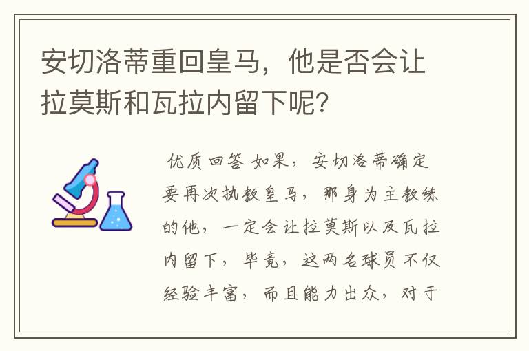 安切洛蒂重回皇马,他是否会让拉莫斯和瓦拉内留下呢?