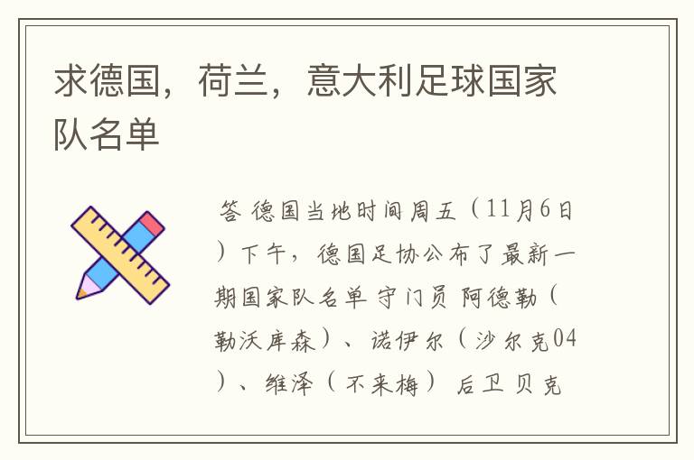 求德国,荷兰,意大利足球国家队名单