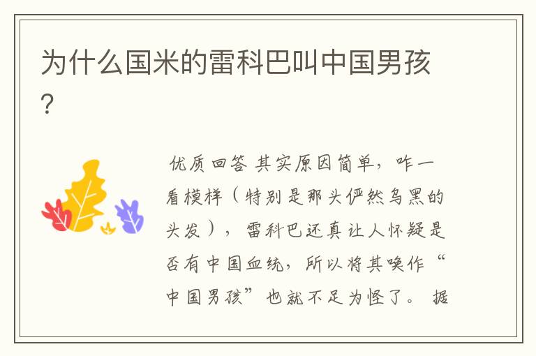 为什么国米的雷科巴叫中国男孩?