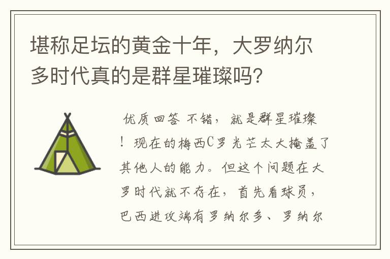 堪称足坛的黄金十年，大罗纳尔多时代真的是群星璀璨吗？