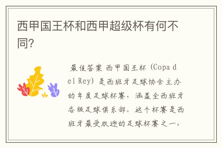 西甲国王杯和西甲超级杯有何不同?