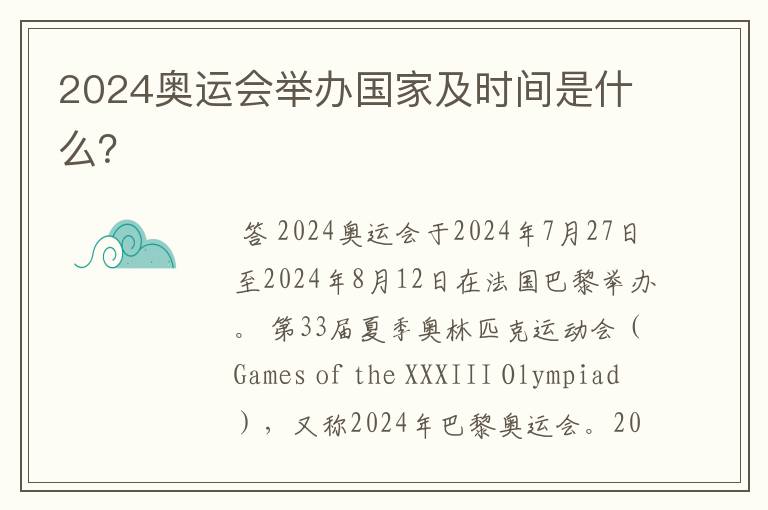 2024奥运会举办国家及时间是什么?