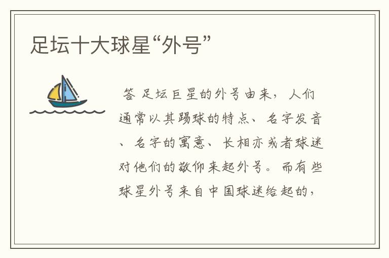 足坛十大球星“外号”