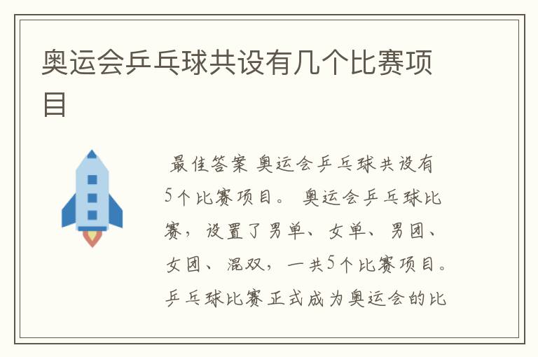 奥运会乒乓球共设有几个比赛项目