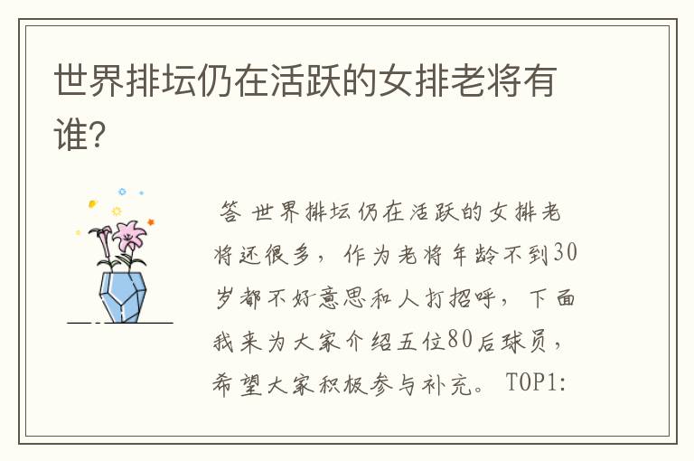 世界排坛仍在活跃的女排老将有谁?