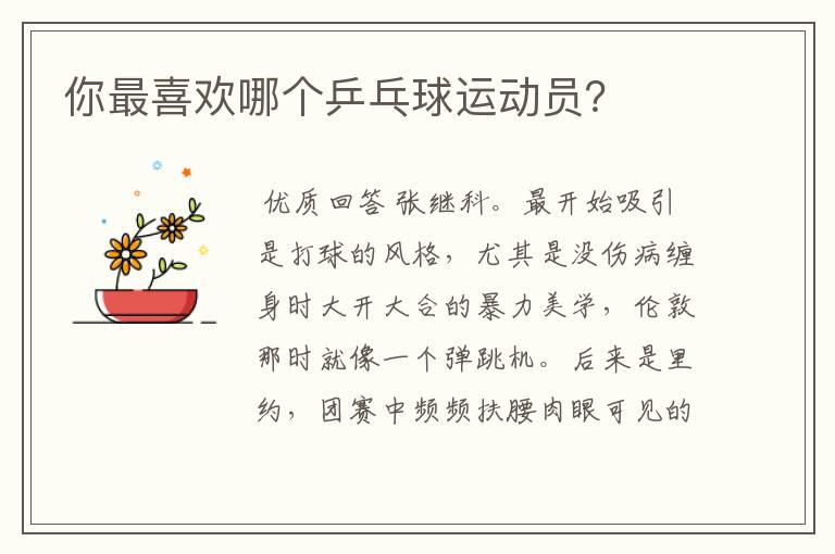 你最喜欢哪个乒乓球运动员?