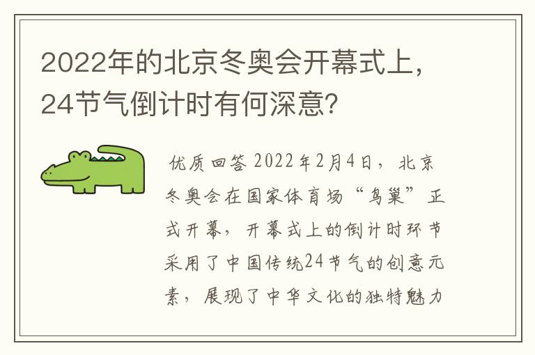 2022年的北京冬奥会开幕式上，24节气倒计时有何深意？