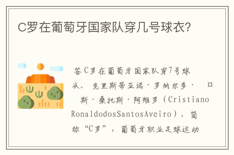 C罗在葡萄牙国家队穿几号球衣?