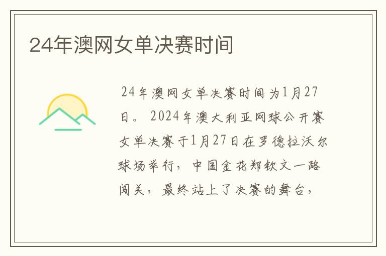 24年澳网女单决赛时间