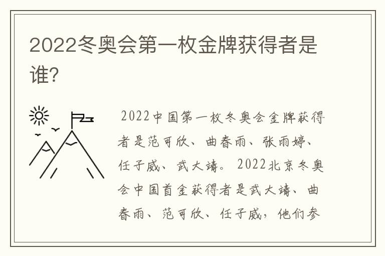 2022冬奥会第一枚金牌获得者是谁?