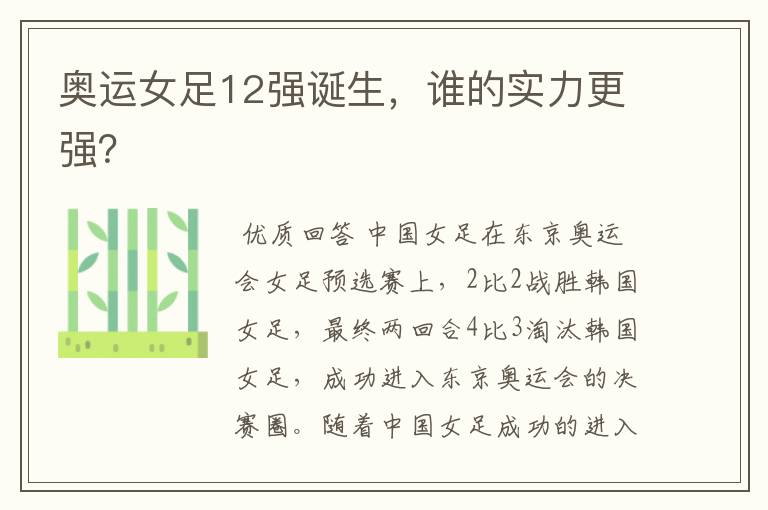 奥运女足12强诞生,谁的实力更强?