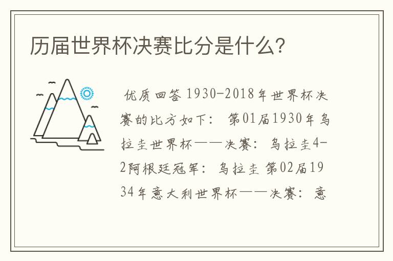 历届世界杯决赛比分是什么?