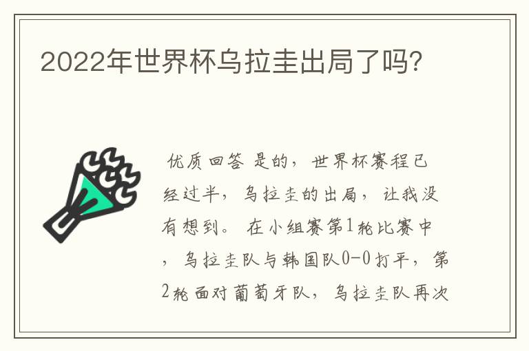 2022年世界杯乌拉圭出局了吗?