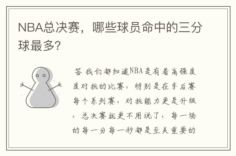 NBA总决赛,哪些球员命中的三分球最多?