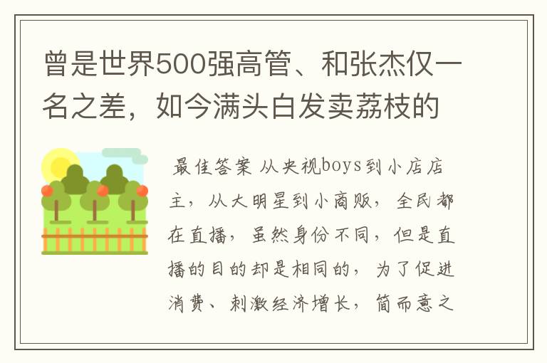 曾是世界500强高管、和张杰仅一名之差,如今满头白发卖荔枝的是谁?
