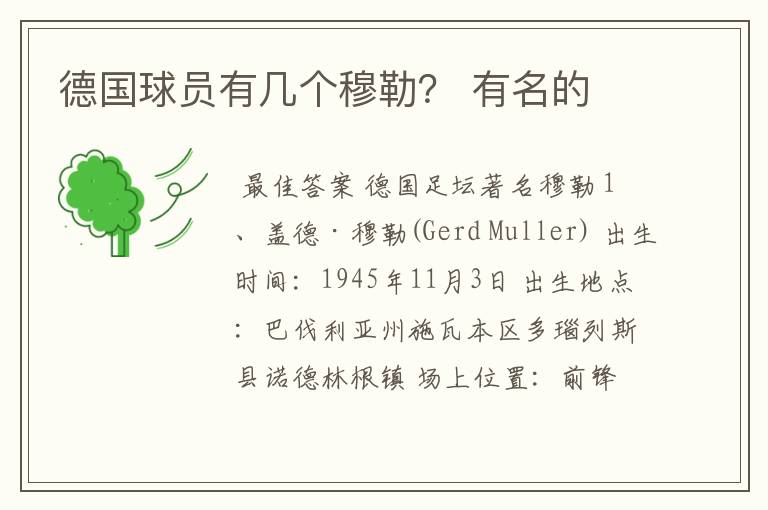 德国球员有几个穆勒? 有名的