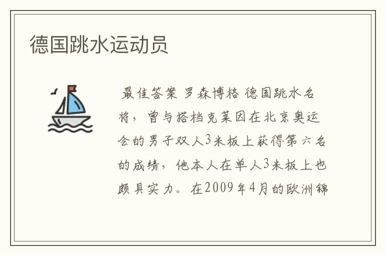 德国跳水运动员