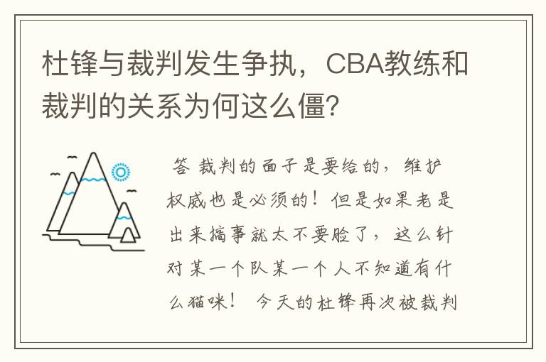 杜锋与裁判发生争执,CBA教练和裁判的关系为何这么僵?
