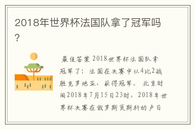 2018年世界杯法国队拿了冠军吗?