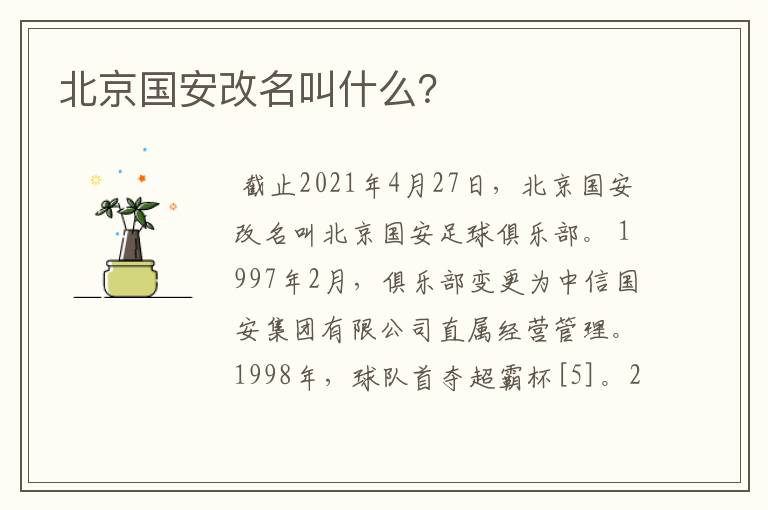 北京国安改名叫什么?