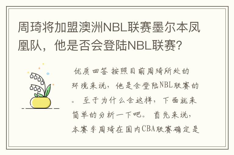 周琦将加盟澳洲NBL联赛墨尔本凤凰队,他是否会登陆NBL联赛?