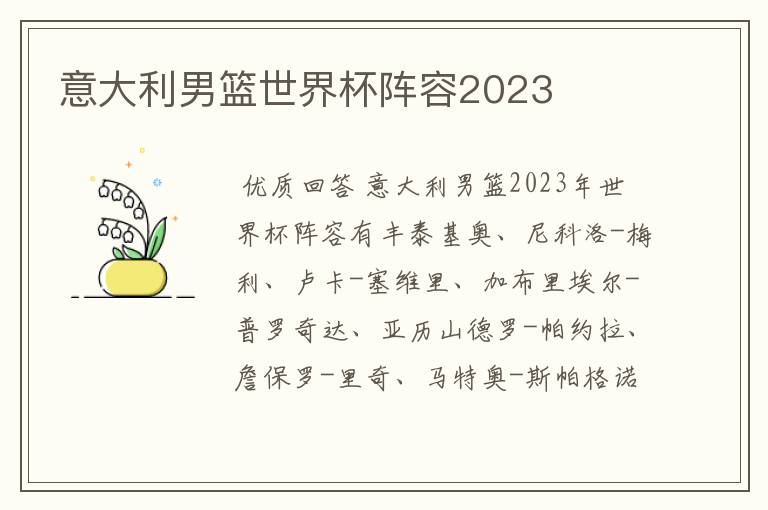 意大利男篮世界杯阵容2023