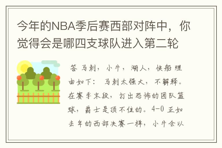 今年的NBA季后赛西部对阵中,你觉得会是哪四支球队进入第二轮?