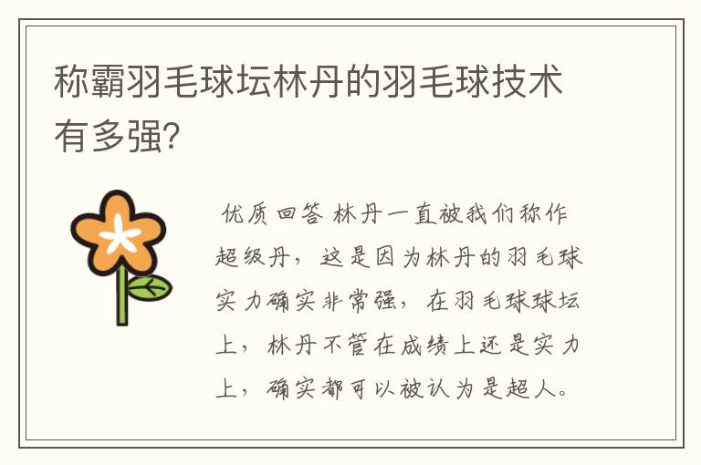 称霸羽毛球坛林丹的羽毛球技术有多强?