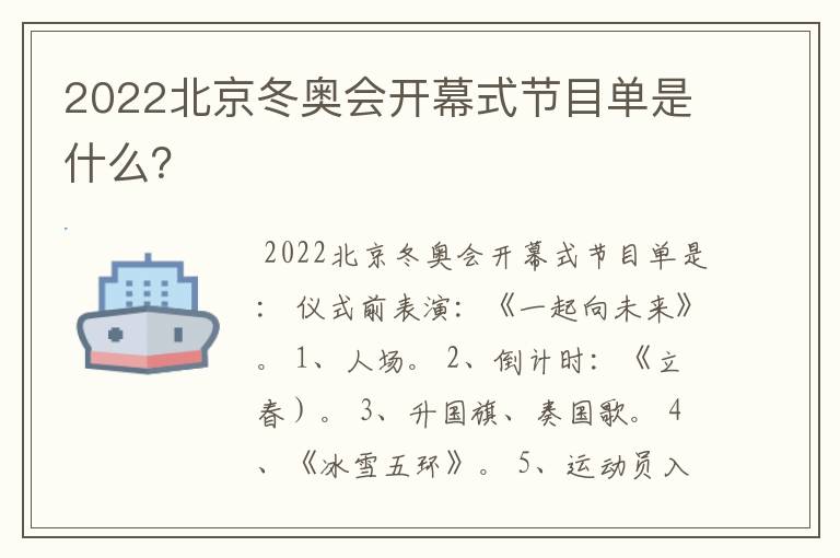 2022北京冬奥会开幕式节目单是什么?