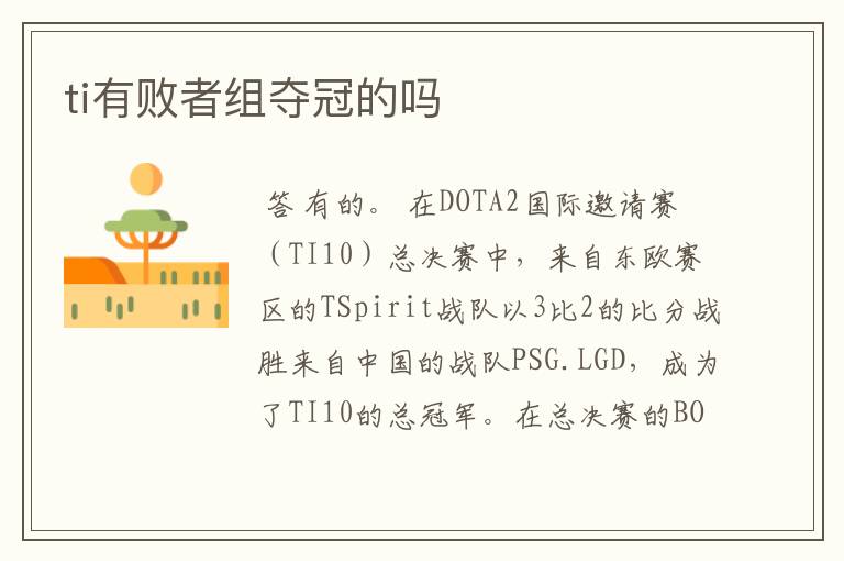 ti有败者组夺冠的吗