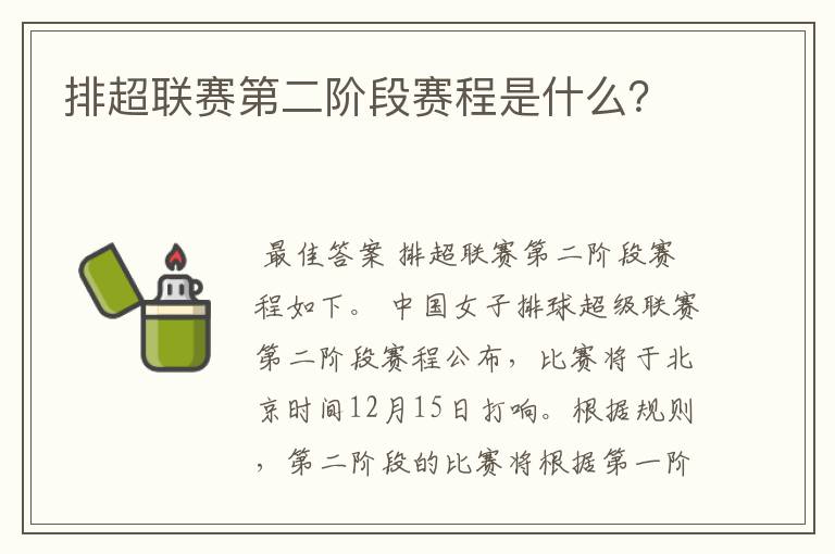 排超联赛第二阶段赛程是什么?