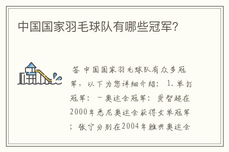 中国国家羽毛球队有哪些冠军?