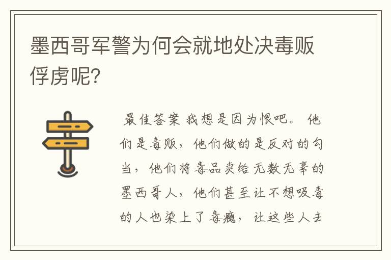 墨西哥军警为何会就地处决毒贩俘虏呢?